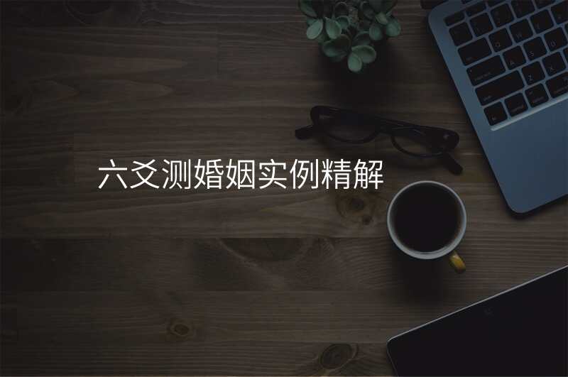 六爻测婚姻实例精解