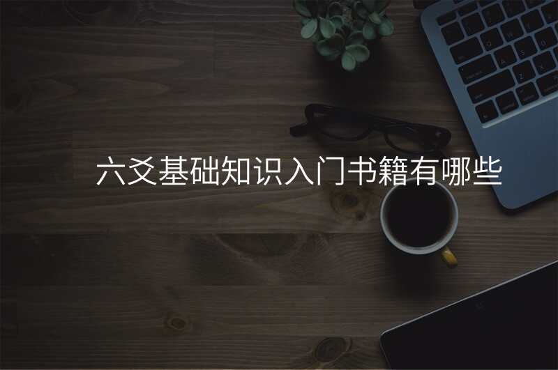 六爻基础知识入门书籍有哪些