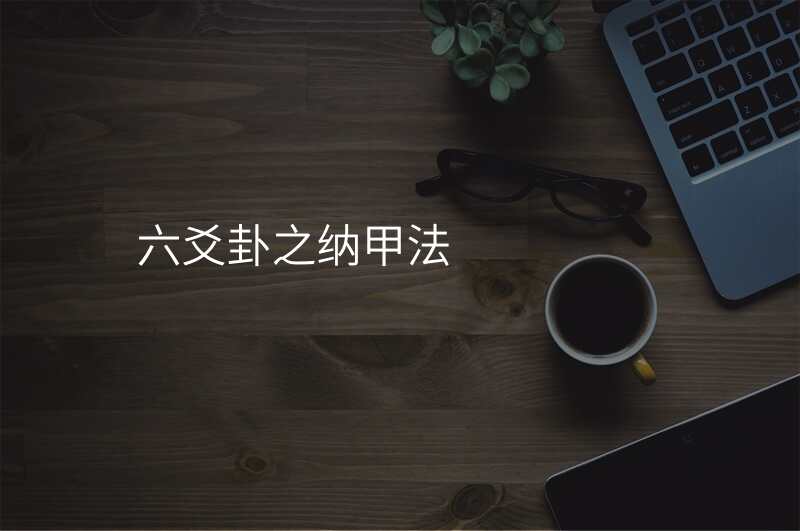 六爻卦之纳甲法