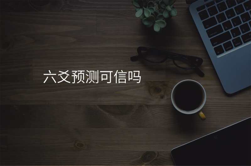 六爻预测可信吗