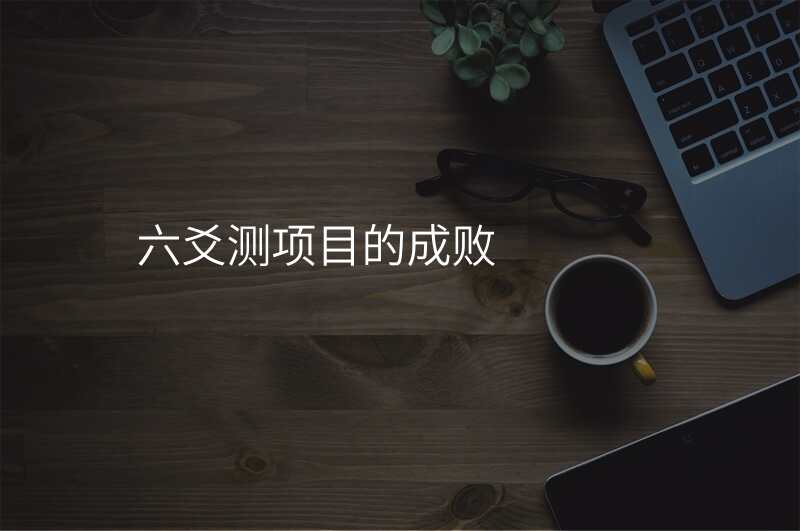 六爻测项目的成败