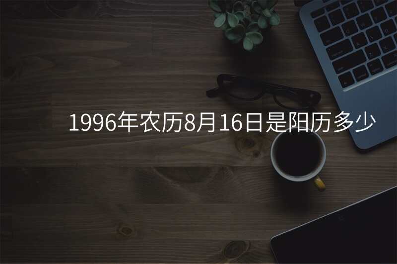 1996年农历8月16日是阳历多少