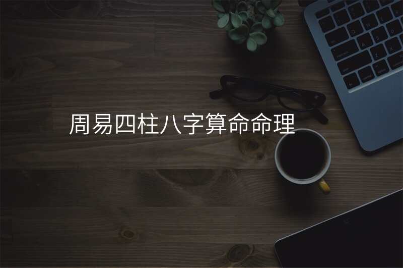周易四柱八字算命命理