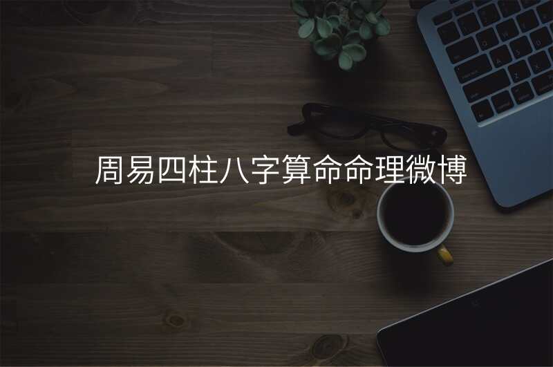 周易四柱八字算命命理微博
