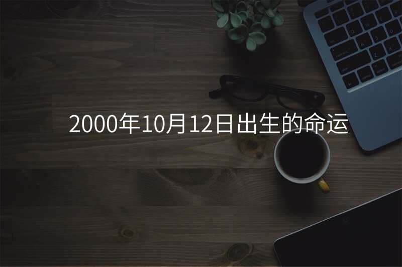 2000年10月12日出生的命运