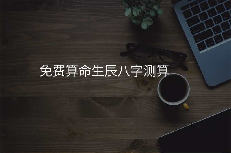 免费算命生辰八字测算