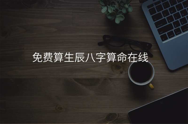 免费算生辰八字算命在线