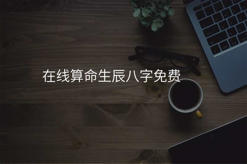 在线算命生辰八字免费