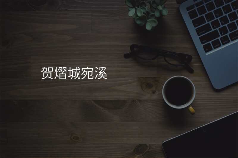 贺熠城宛溪
