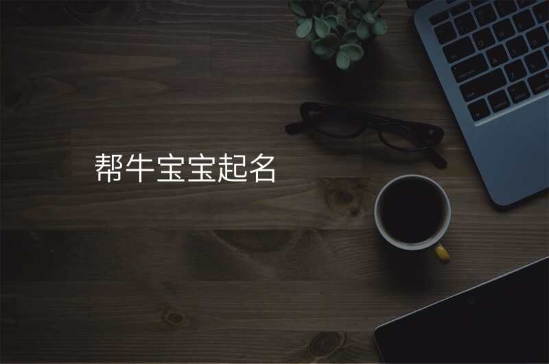 帮牛宝宝起名