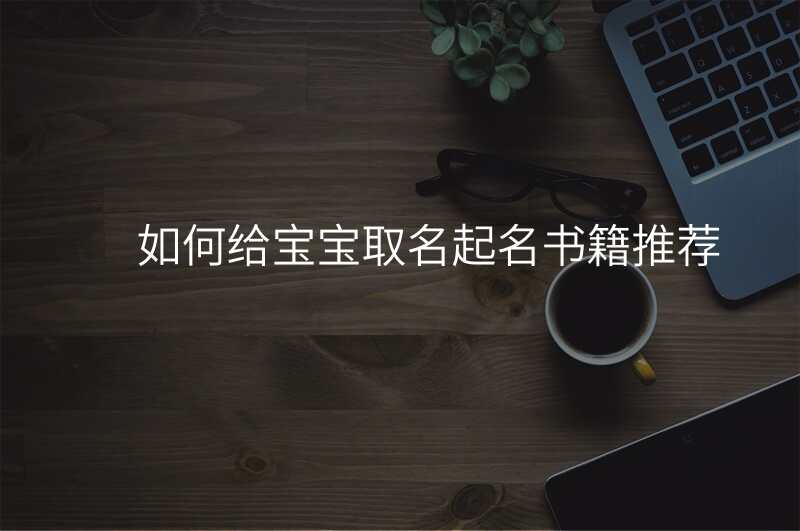 如何给宝宝取名起名书籍推荐