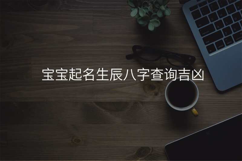 宝宝起名生辰八字查询吉凶