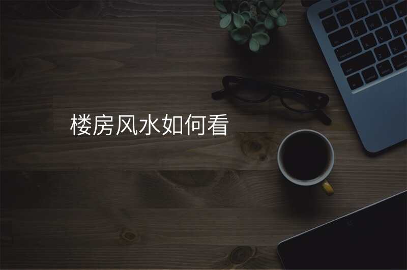 楼房风水如何看