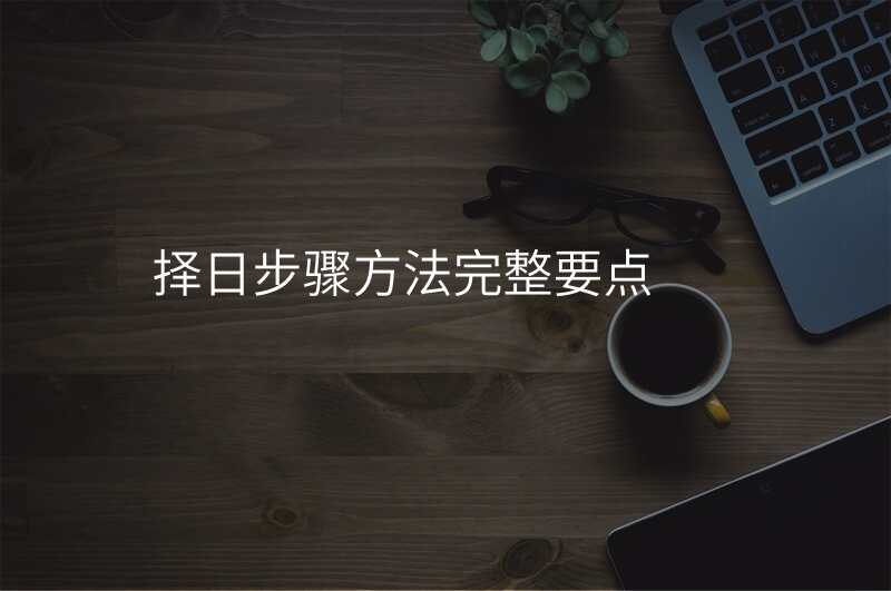 择日步骤方法完整要点