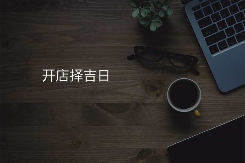 开店择吉日