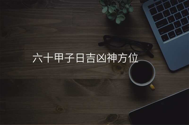 六十甲子日吉凶神方位