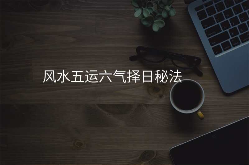 风水五运六气择日秘法