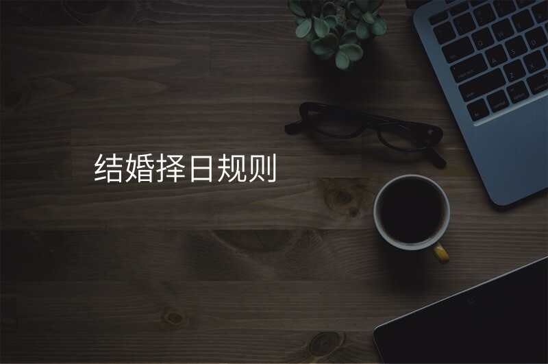 结婚择日规则