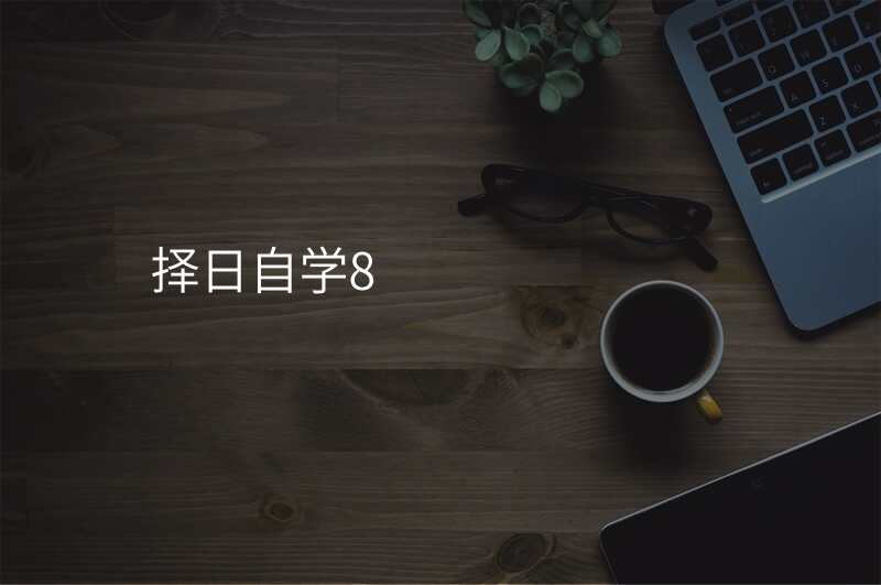 择日自学8
