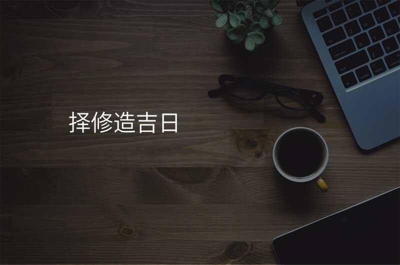 择修造吉日