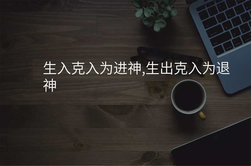 生入克入为进神,生出克入为退神