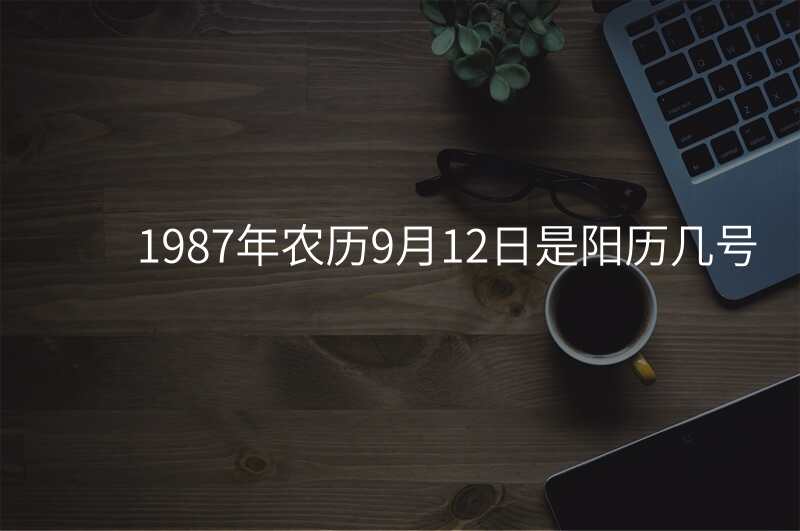 1987年农历9月12日是阳历几号