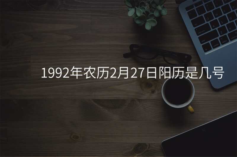 1992年农历2月27日阳历是几号