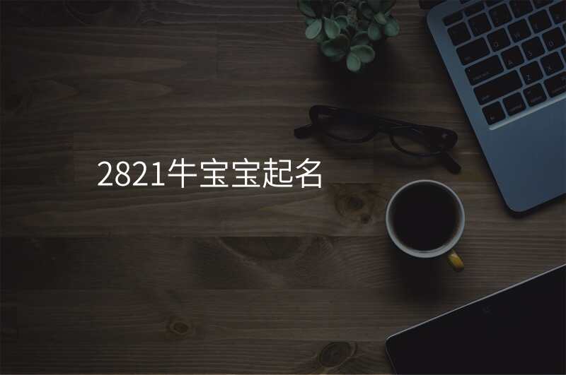 2821牛宝宝起名