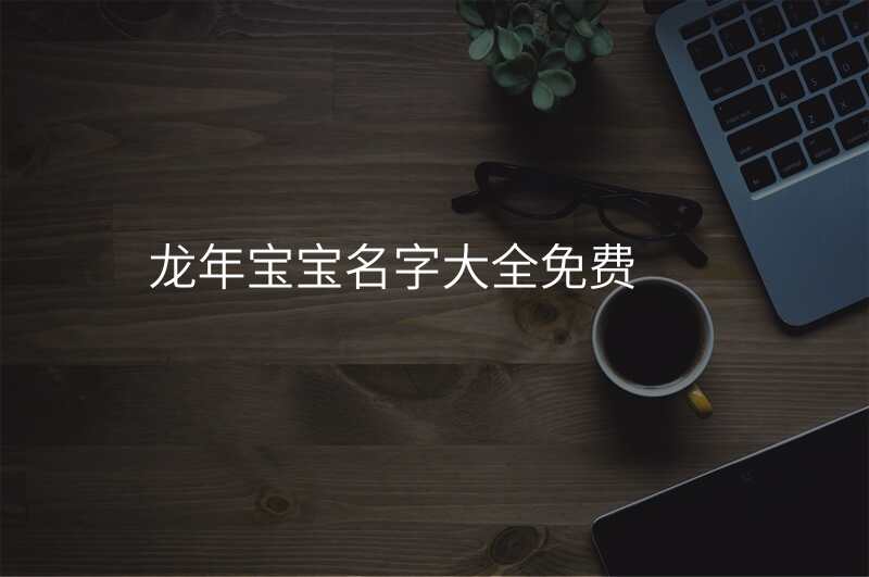 龙年宝宝名字大全免费