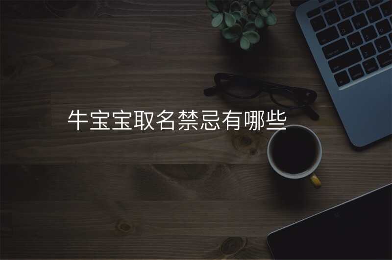 牛宝宝取名禁忌有哪些