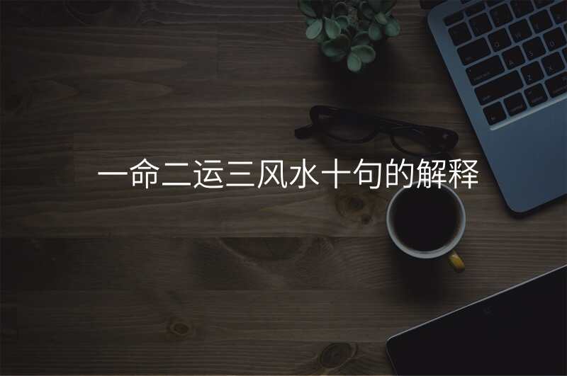 一命二运三风水十句的解释