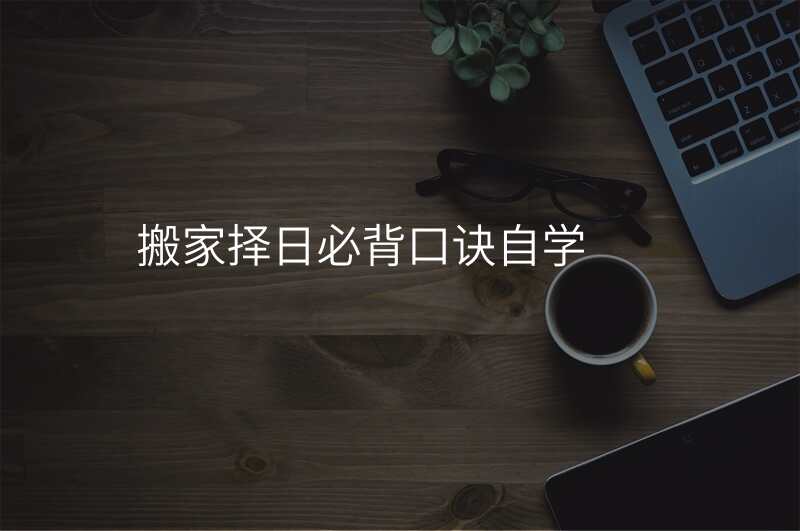 搬家择日必背口诀自学