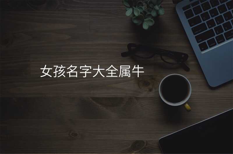女孩名字大全属牛