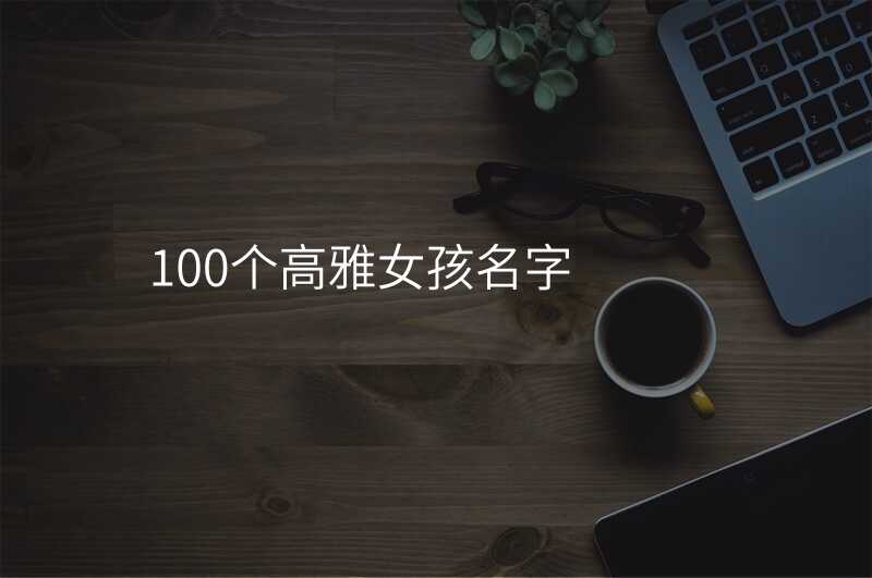 100个高雅女孩名字