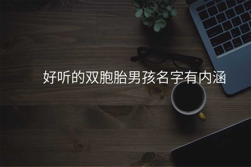 好听的双胞胎男孩名字有内涵