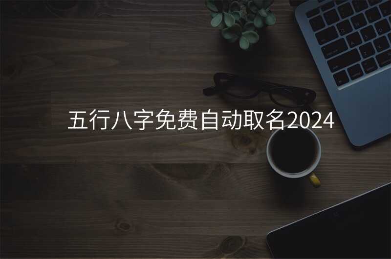 五行八字免费自动取名2024