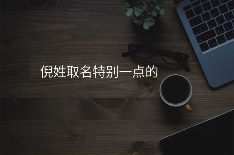 倪姓取名特别一点的