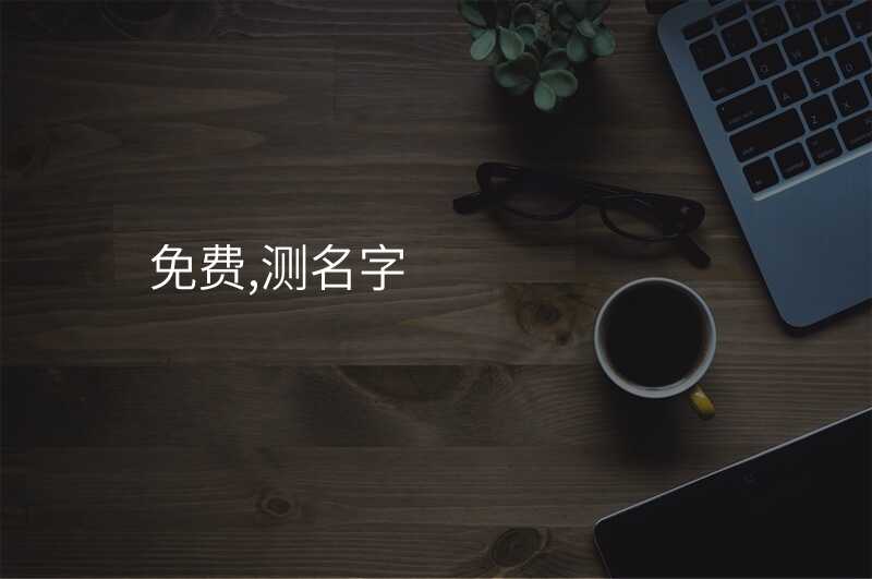 免费,测名字