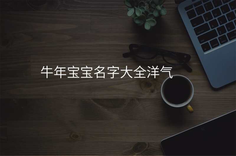 牛年宝宝名字大全洋气