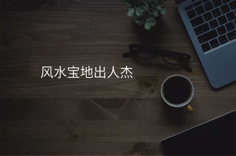 风水宝地出人杰