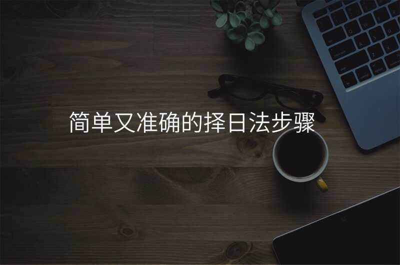 简单又准确的择日法步骤
