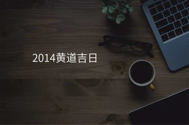 2014黄道吉日