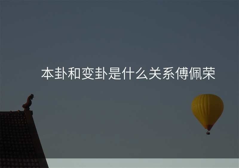 本卦和变卦是什么关系傅佩荣