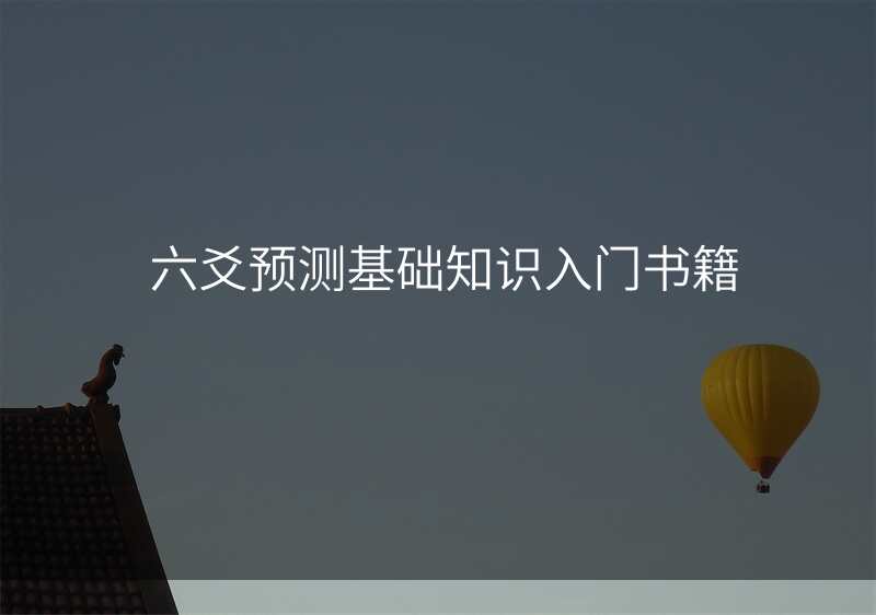 六爻预测基础知识入门书籍