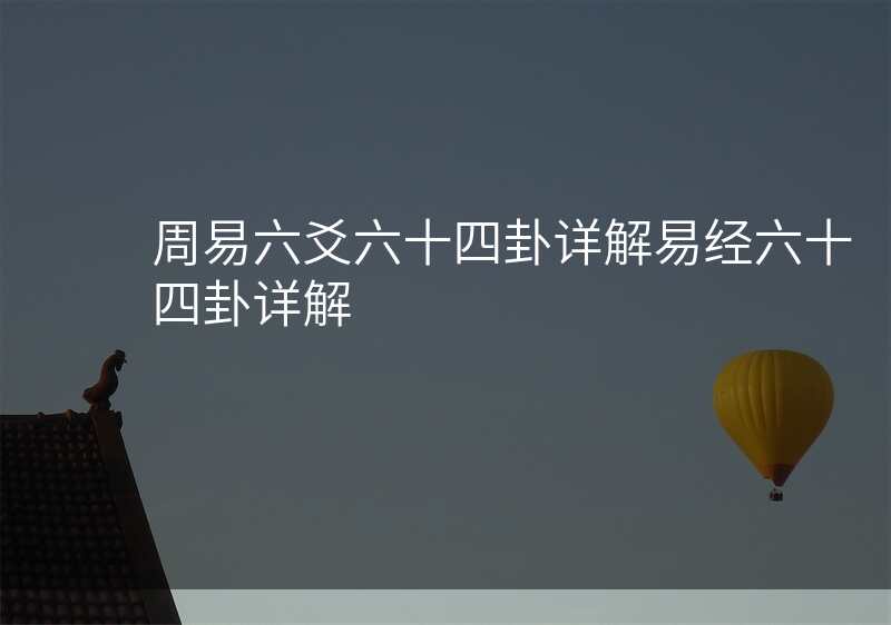 周易六爻六十四卦详解易经六十四卦详解