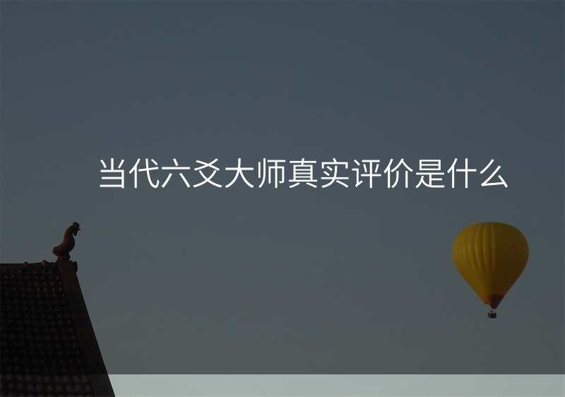 当代六爻大师真实评价是什么