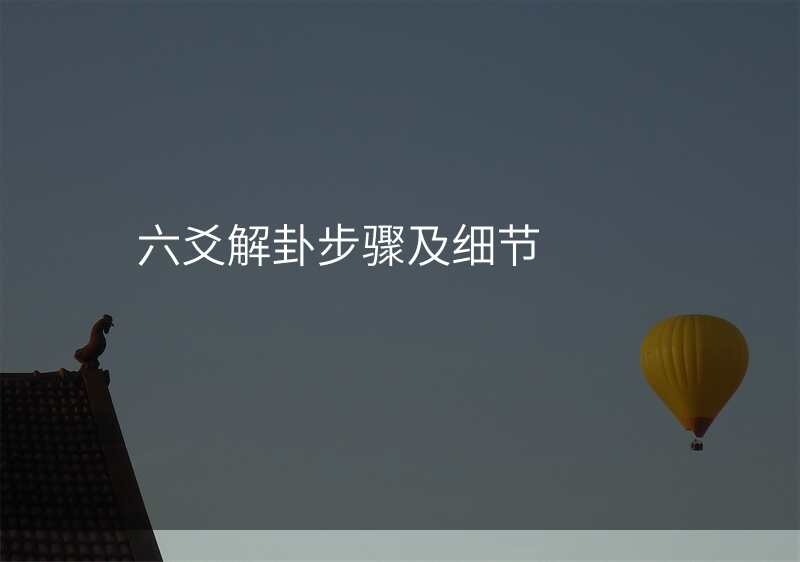 六爻解卦步骤及细节