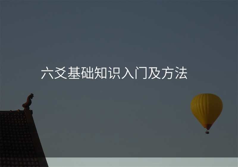 六爻基础知识入门及方法