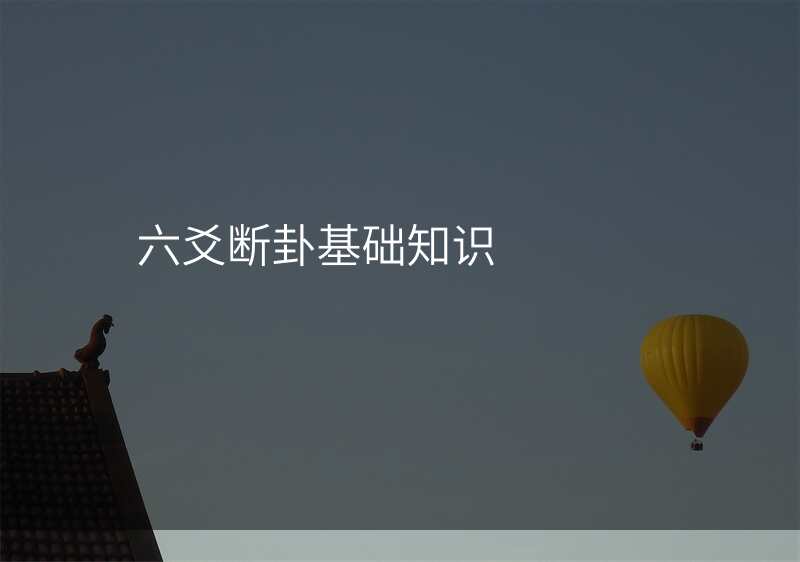 六爻断卦基础知识