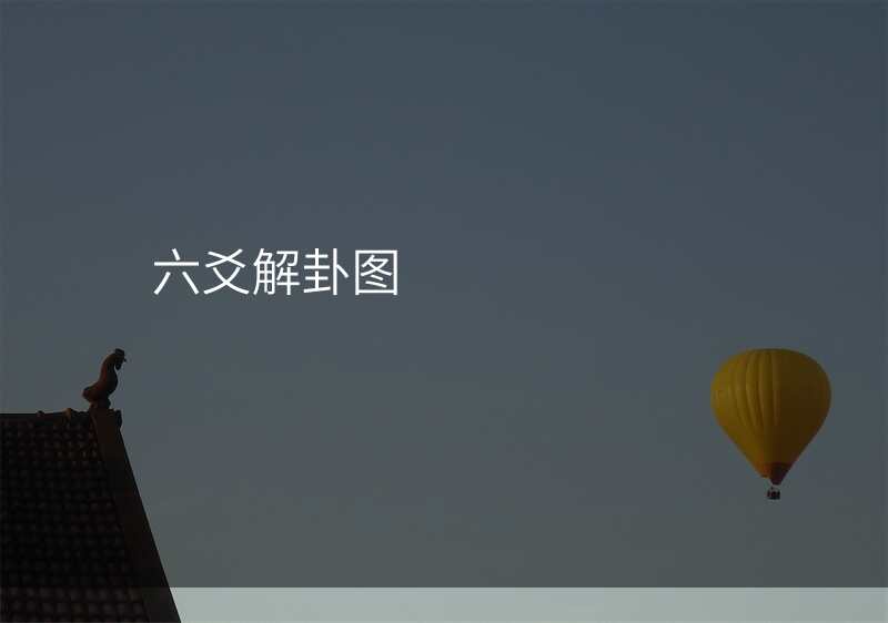 六爻解卦图